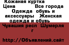 Кожаная куртка Sagitta › Цена ­ 3 800 - Все города Одежда, обувь и аксессуары » Женская одежда и обувь   . Чувашия респ.,Шумерля г.
